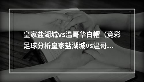 皇家盐湖城vs温哥华白帽（竞彩足球分析皇家盐湖城vs温哥华白帽）