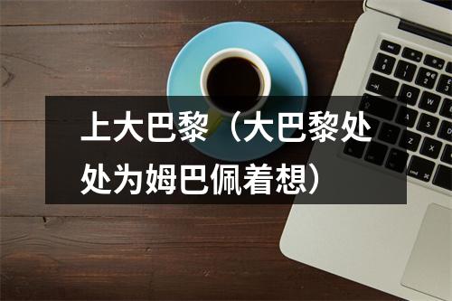 上大巴黎（大巴黎处处为姆巴佩着想）