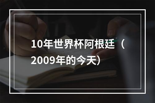 10年世界杯阿根廷（2009年的今天）