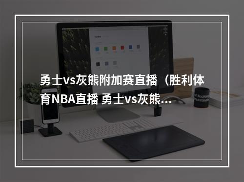 勇士vs灰熊附加赛直播（胜利体育NBA直播 勇士vs灰熊全场比赛回放 亚当斯拿下首分）