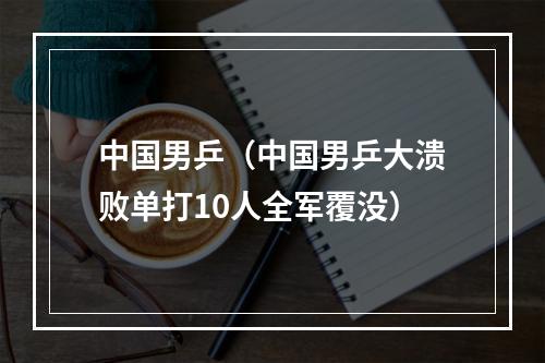 中国男乒（中国男乒大溃败单打10人全军覆没）