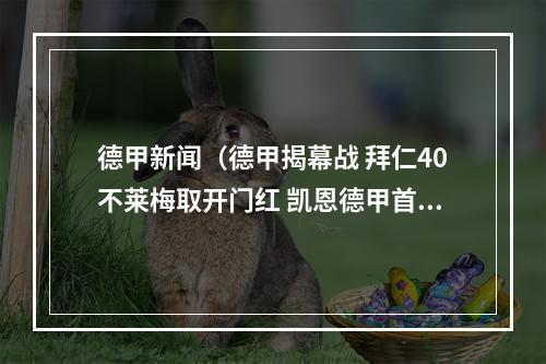 德甲新闻（德甲揭幕战 拜仁40不莱梅取开门红 凯恩德甲首秀传射萨内双响）