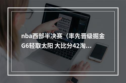 nba西部半决赛（率先晋级掘金G6轻取太阳 大比分42淘汰对手闯入西决）