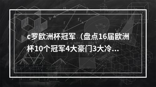 c罗欧洲杯冠军（盘点16届欧洲杯10个冠军4大豪门3大冷门）