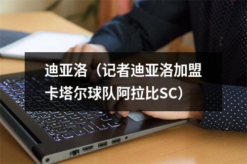 迪亚洛（记者迪亚洛加盟卡塔尔球队阿拉比SC）