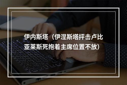伊内斯塔（伊涅斯塔抨击卢比亚莱斯死抱着主席位置不放）
