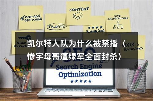 凯尔特人队为什么被禁播（惨字母哥遭绿军全面封杀）