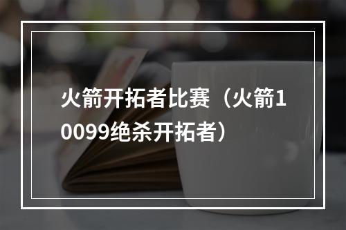 火箭开拓者比赛（火箭10099绝杀开拓者）