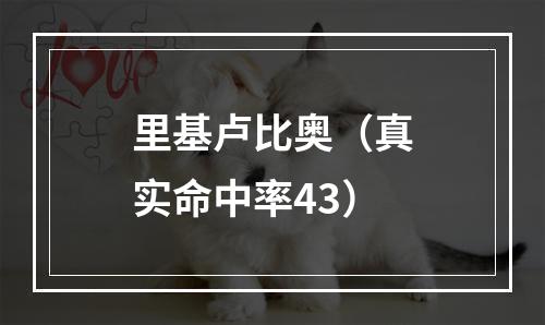 里基卢比奥（真实命中率43）