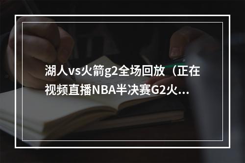 湖人vs火箭g2全场回放（正在视频直播NBA半决赛G2火箭vs湖人）