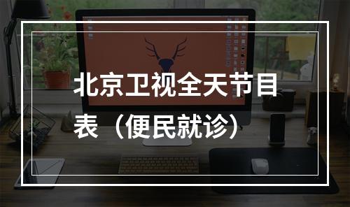 北京卫视全天节目表（便民就诊）