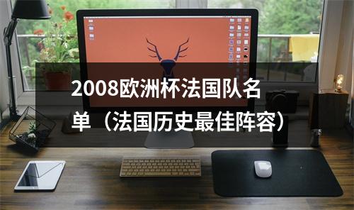 2008欧洲杯法国队名单（法国历史最佳阵容）