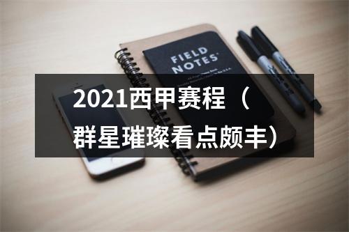 2021西甲赛程（群星璀璨看点颇丰）