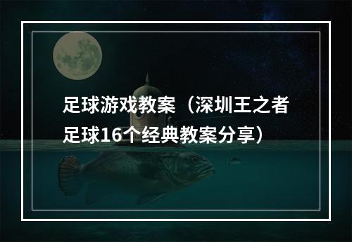 足球游戏教案（深圳王之者足球16个经典教案分享）
