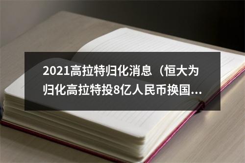 2021高拉特归化消息（恒大为归化高拉特投8亿人民币换国足0出场）
