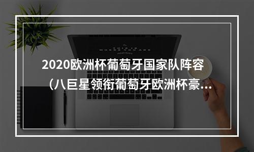 2020欧洲杯葡萄牙国家队阵容（八巨星领衔葡萄牙欧洲杯豪阵）