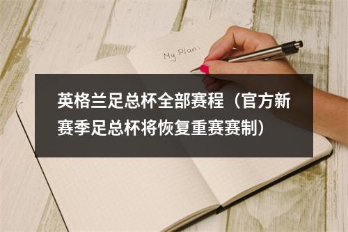 英格兰足总杯全部赛程（官方新赛季足总杯将恢复重赛赛制）