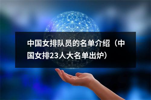 中国女排队员的名单介绍（中国女排23人大名单出炉）