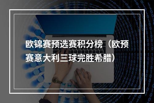 欧锦赛预选赛积分榜（欧预赛意大利三球完胜希腊）