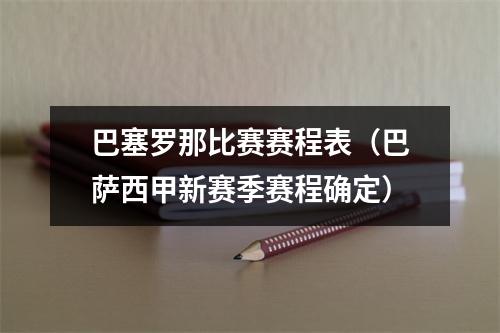 巴塞罗那比赛赛程表（巴萨西甲新赛季赛程确定）