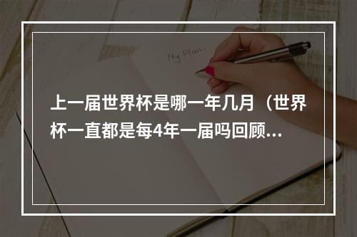 上一届世界杯是哪一年几月（世界杯一直都是每4年一届吗回顾历届世界杯举办时间）