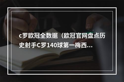 c罗欧冠全数据（欧冠官网盘点历史射手C罗140球第一梅西129球第二）