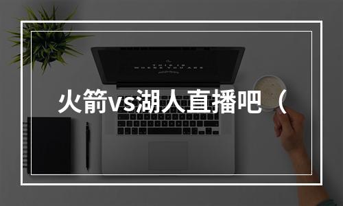 火箭vs湖人直播吧（