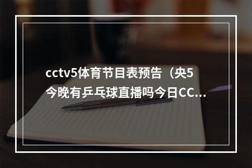 cctv5体育节目表预告（央5今晚有乒乓球直播吗今日CCTV5CCTV5和CCTV16都不安排直播）