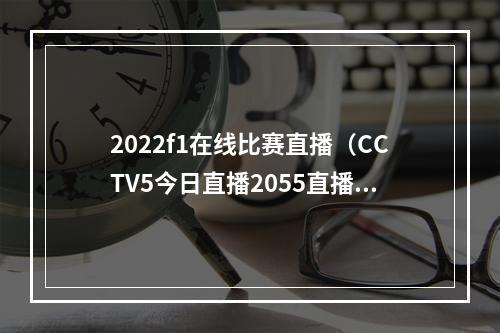 2022f1在线比赛直播（CCTV5今日直播2055直播2022年 F1匈牙利大奖赛正赛）