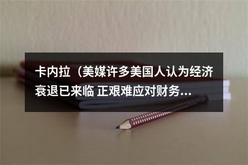 卡内拉（美媒许多美国人认为经济衰退已来临 正艰难应对财务痛苦）