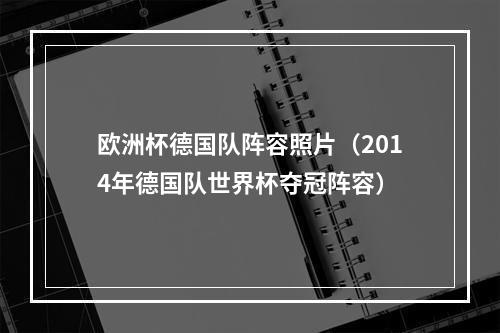 欧洲杯德国队阵容照片（2014年德国队世界杯夺冠阵容）
