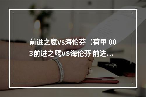 前进之鹰vs海伦芬（荷甲 003前进之鹰VS海伦芬 前进之鹰防守稳固 海伦芬客战胜率不高）