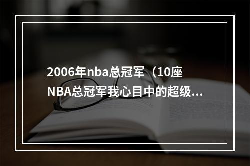 2006年nba总冠军（10座NBA总冠军我心目中的超级巨星）