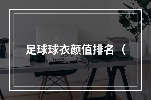 足球球衣颜值排名（