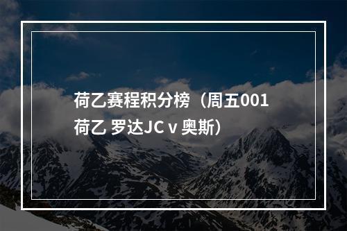 荷乙赛程积分榜（周五001 荷乙 罗达JC v 奥斯）
