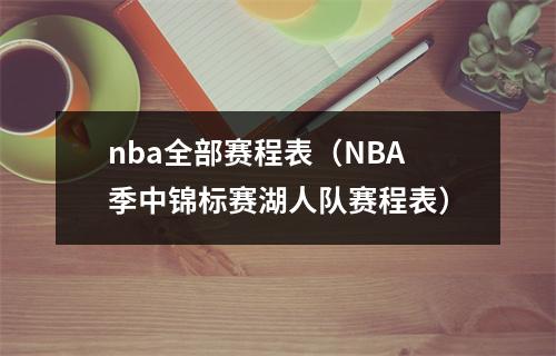 nba全部赛程表（NBA季中锦标赛湖人队赛程表）