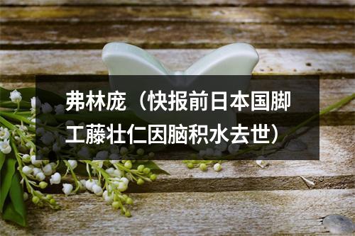 弗林庞（快报前日本国脚工藤壮仁因脑积水去世）
