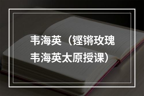 韦海英（铿锵玫瑰韦海英太原授课）