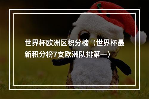 世界杯欧洲区积分榜（世界杯最新积分榜7支欧洲队排第一）
