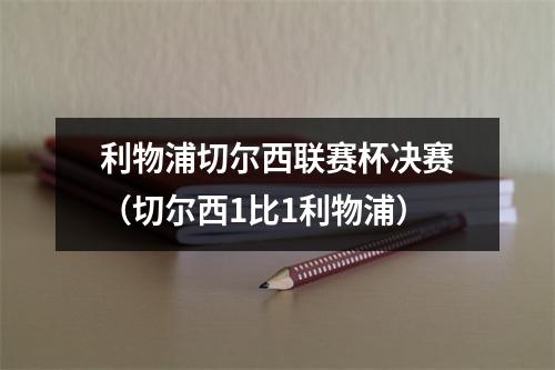 利物浦切尔西联赛杯决赛（切尔西1比1利物浦）