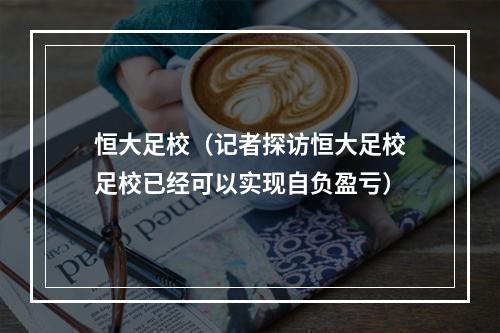 恒大足校（记者探访恒大足校足校已经可以实现自负盈亏）