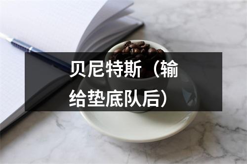 贝尼特斯（输给垫底队后）