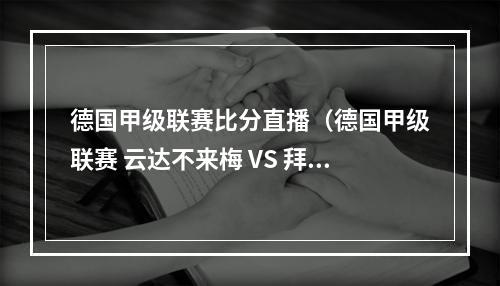 德国甲级联赛比分直播（德国甲级联赛 云达不来梅 VS 拜仁慕尼黑）