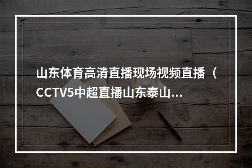 山东体育高清直播现场视频直播（CCTV5中超直播山东泰山VS天津津门虎中文全程直播高清视频）