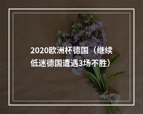 2020欧洲杯德国（继续低迷德国遭遇3场不胜）