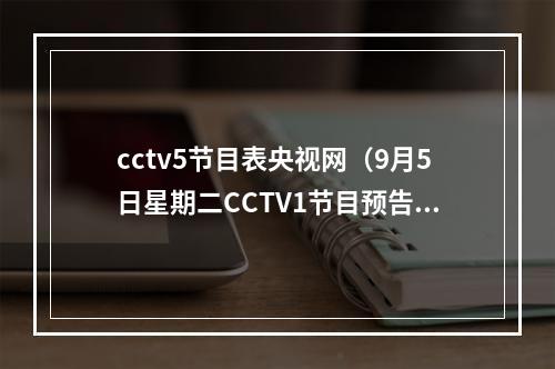 cctv5节目表央视网（9月5日星期二CCTV1节目预告）