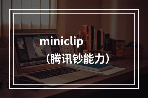 miniclip（腾讯钞能力）