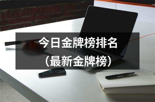今日金牌榜排名（最新金牌榜）