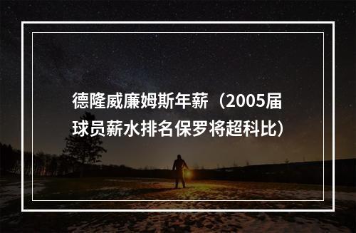德隆威廉姆斯年薪（2005届球员薪水排名保罗将超科比）