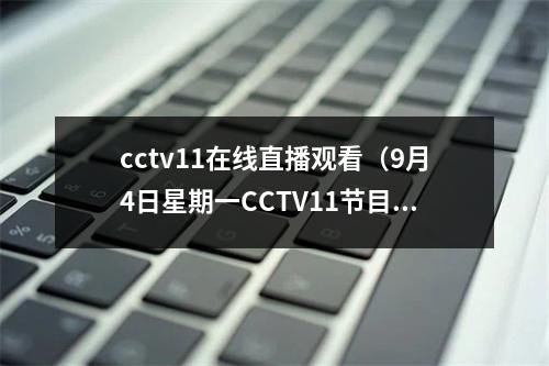 cctv11在线直播观看（9月4日星期一CCTV11节目预告）